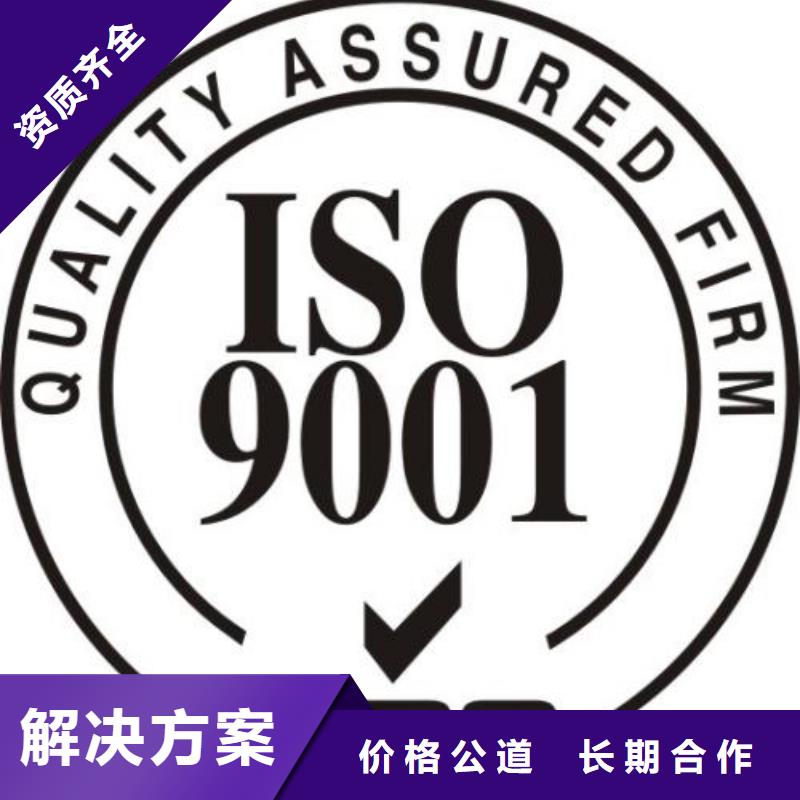 ISO9001认证ISO9001\ISO9000\ISO14001认证专业公司