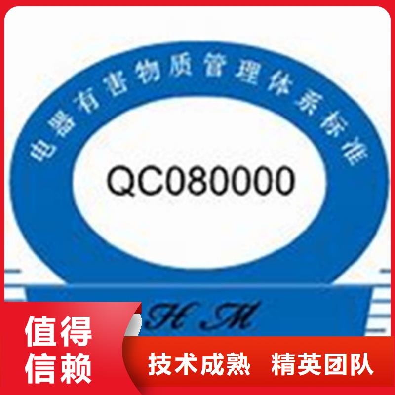 QC080000认证,ISO9001\ISO9000\ISO14001认证技术成熟