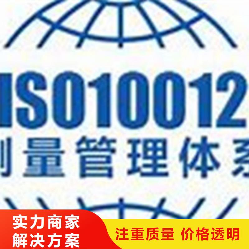 ISO10012认证【ISO9001\ISO9000\ISO14001认证】讲究信誉