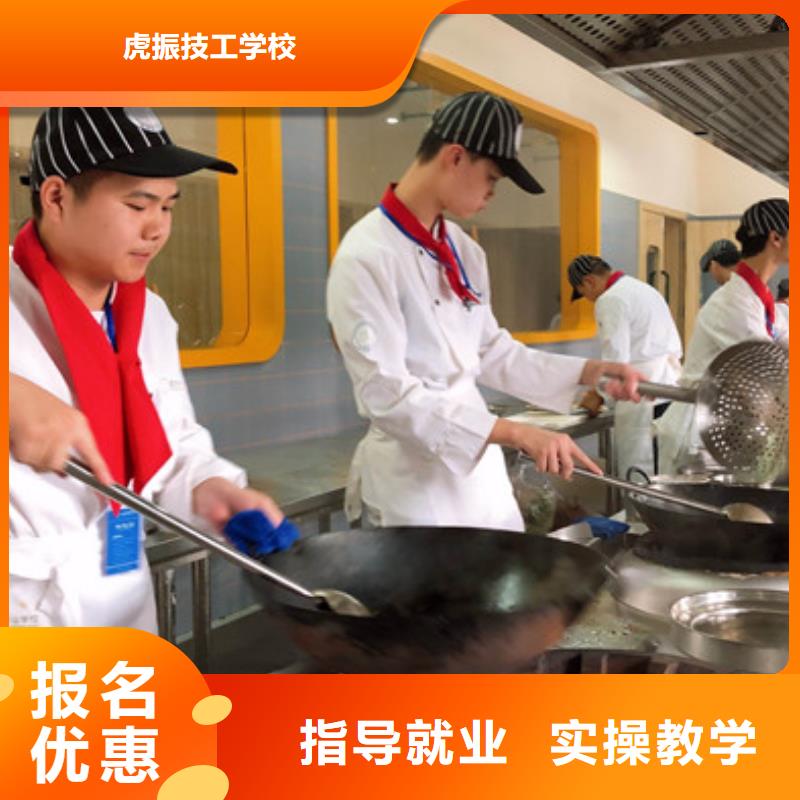 报名优惠<虎振>滦县厨师烹饪学校大全周边的烹饪学校哪家好