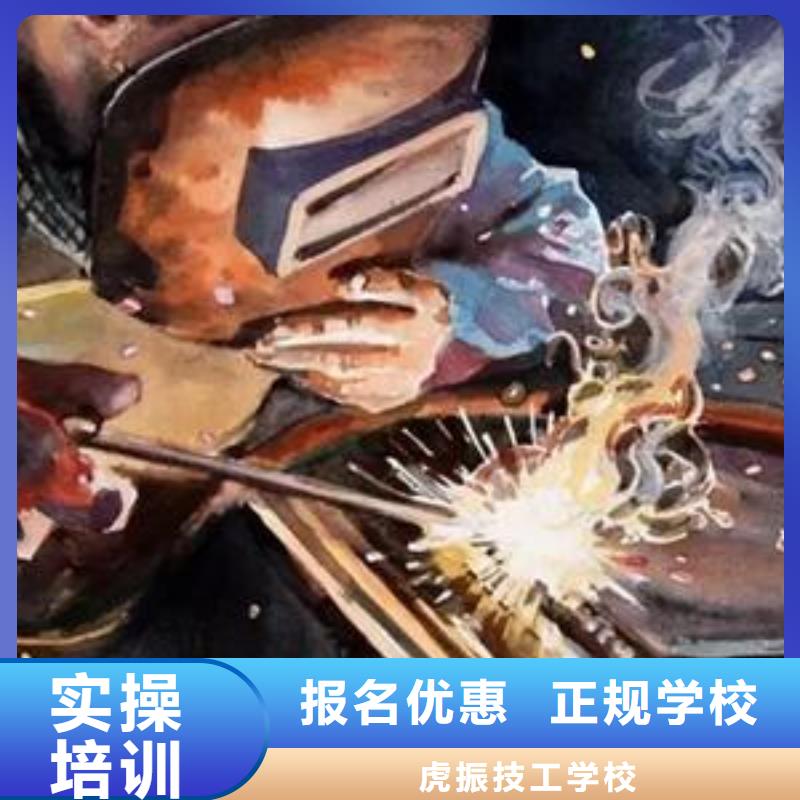正规学校(虎振)学真技术的焊工焊接学校|军事化管理封闭式校园