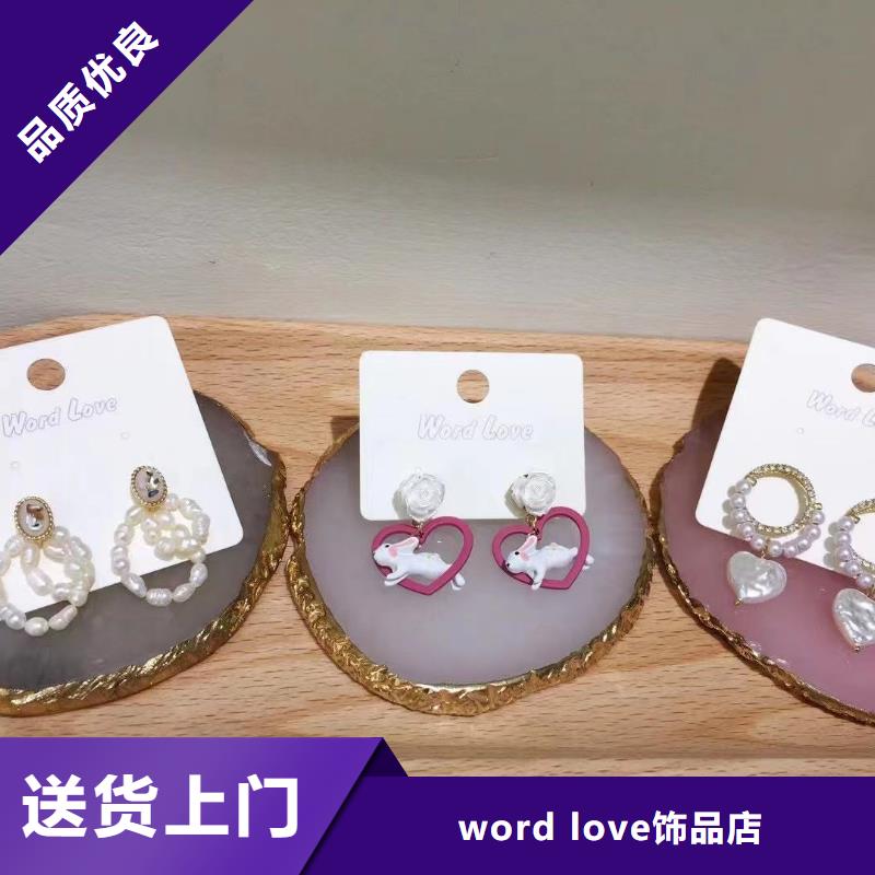 【wordlove】wordlove首饰专注细节更放心