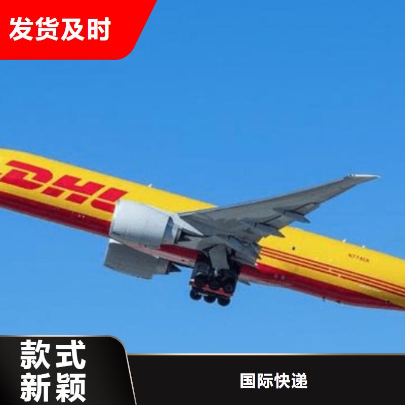 四川【DHL快递】DHL国际快递运输价格