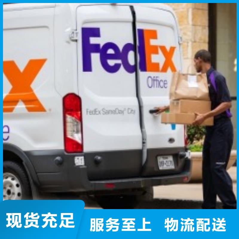 内江联邦快递fedex国际快递遍布本市