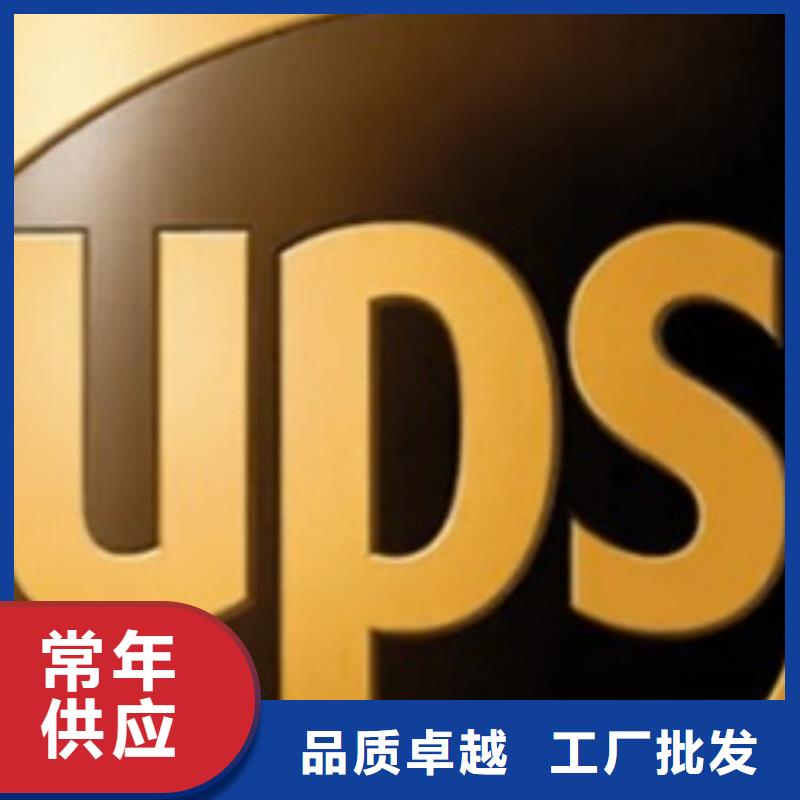 宣城ups快递UPS国际快递双清到门服务有保障