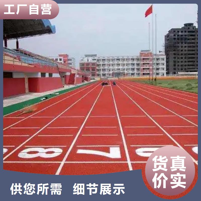 环保型塑胶跑道复合型塑胶跑道现货充足