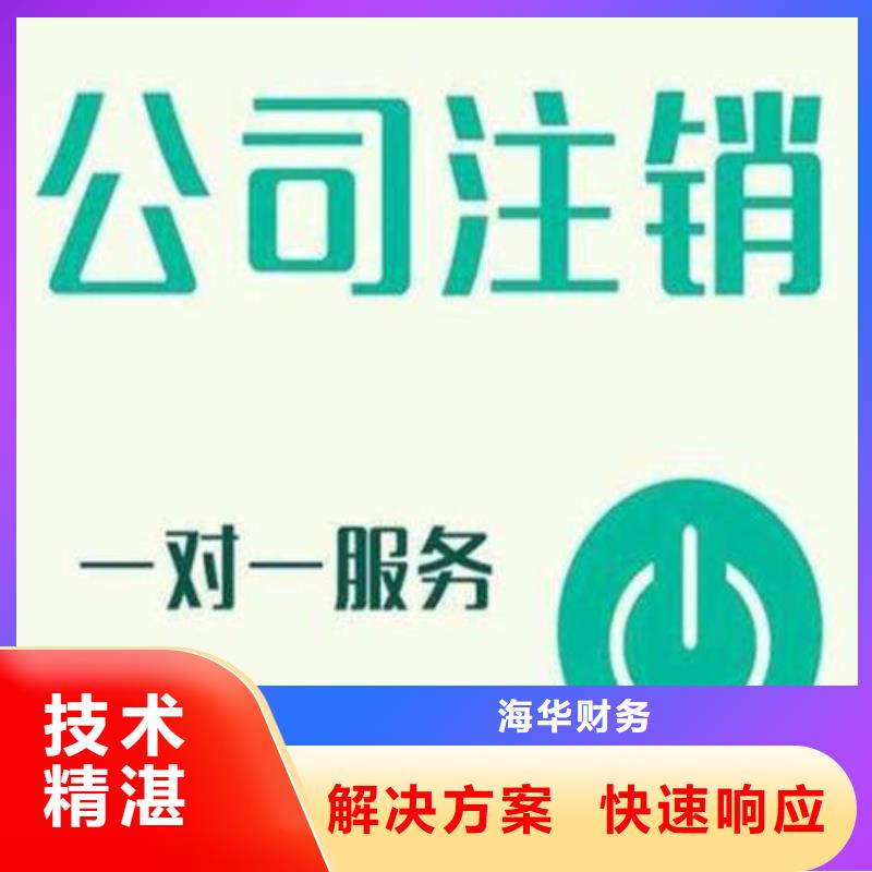 金堂县代理工商注销		哪家财税机构靠谱？@海华财税