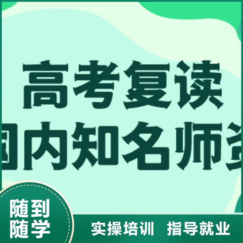 哪个好高考复读辅导机构，立行学校教学专业优良