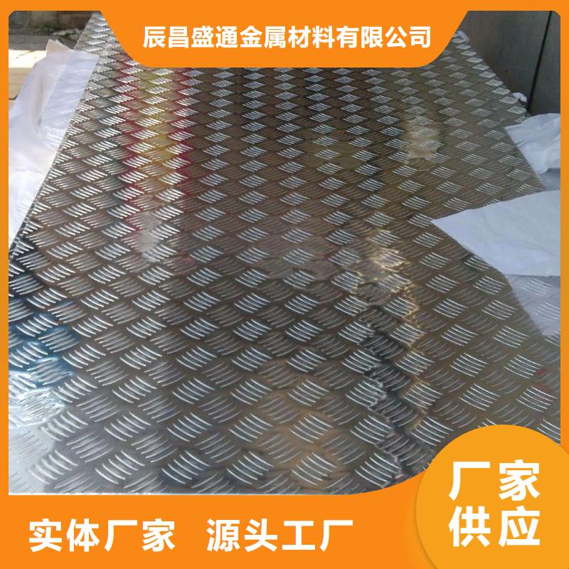 选购{辰昌盛通}2A12铝合金花纹铝板质量可靠的厂家