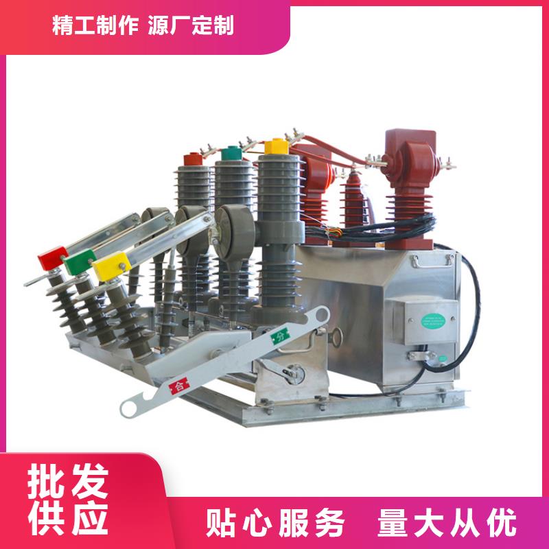 铁岭ZW7-40.5/T630真空断路器价格产地采购售后无忧真空断路器厂家