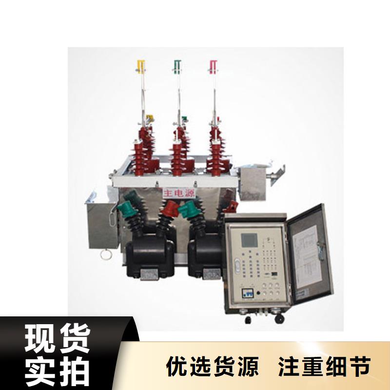 林芝ZW7-40.5/630-40真空断路器厂家客户信赖的厂家齐全真空断路器厂家